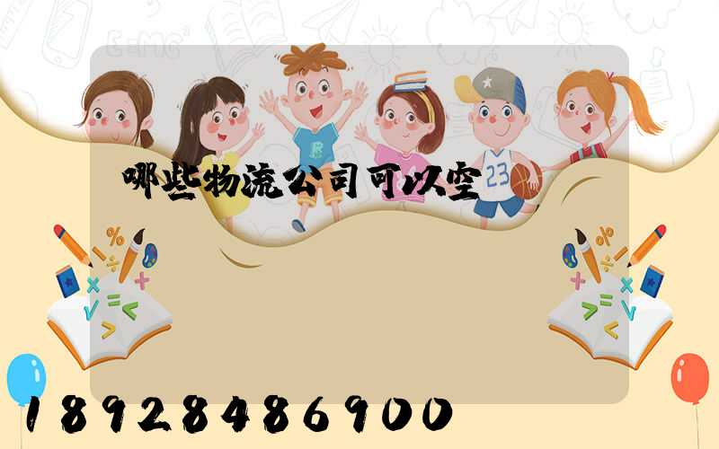 哪些物流公司可以空運(yùn)