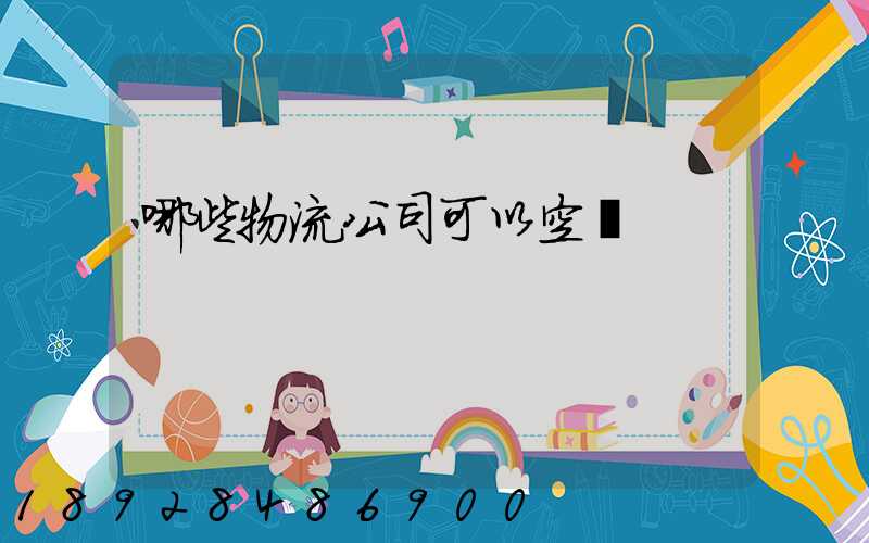 哪些物流公司可以空運