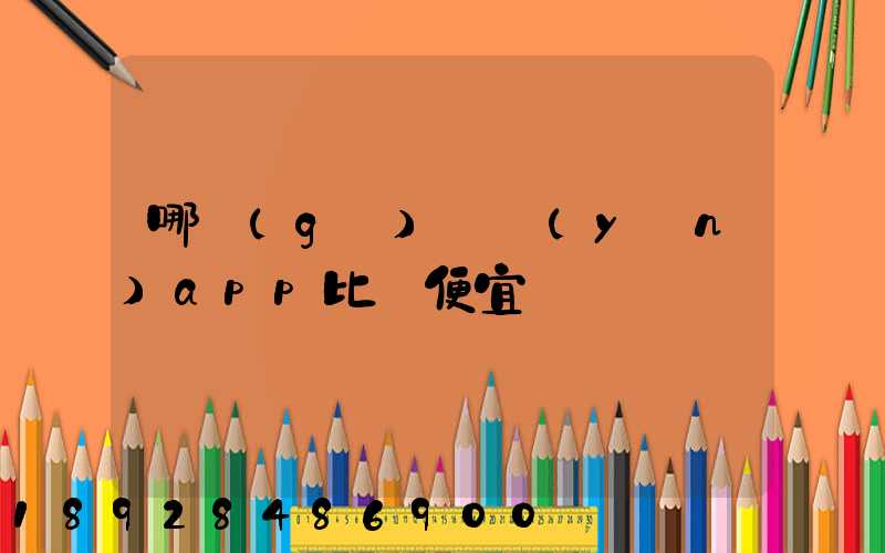 哪個(gè)貨運(yùn)app比較便宜