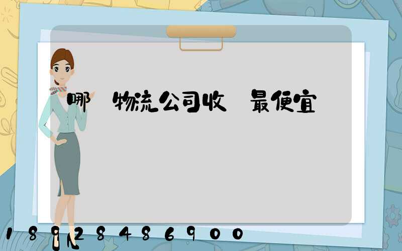 哪個物流公司收費最便宜