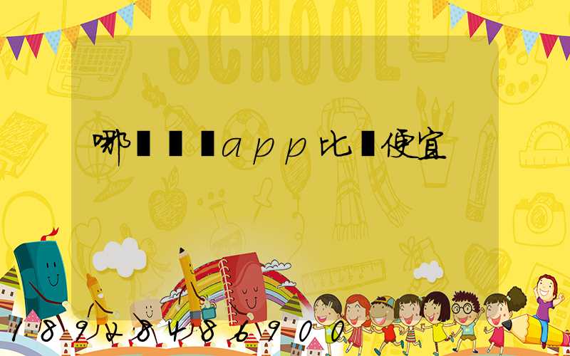 哪個貨運app比較便宜