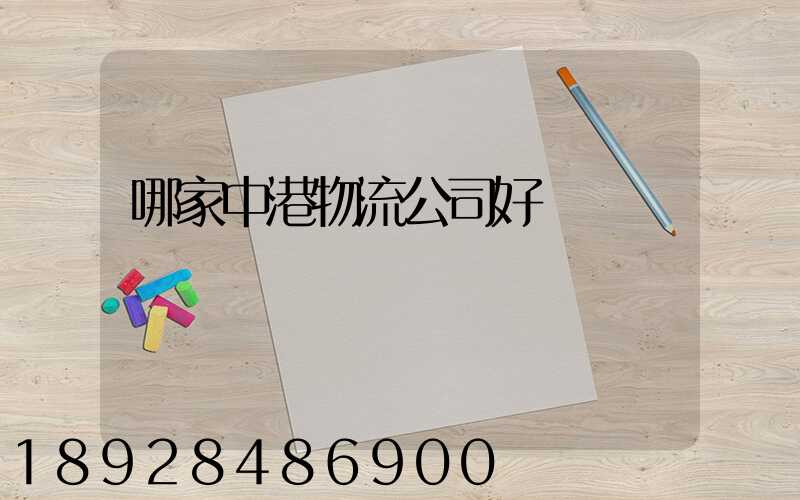 哪家中港物流公司好