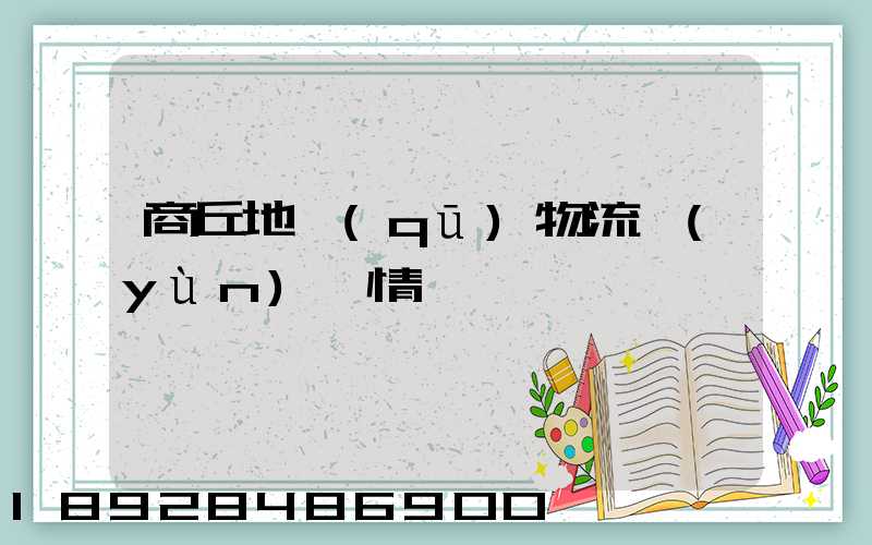 商丘地區(qū)物流運(yùn)輸情況