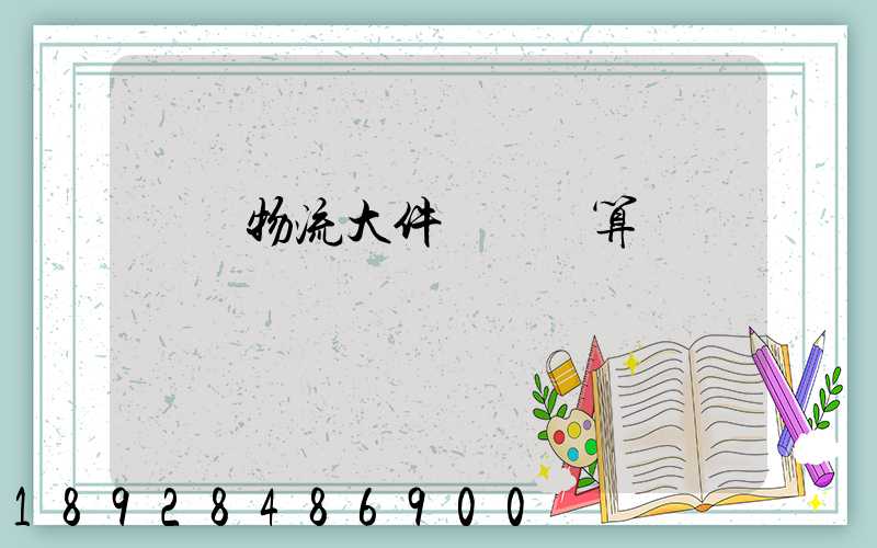 啟東物流大件運輸預算