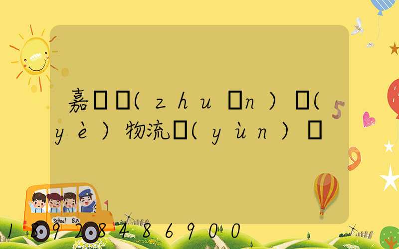 嘉興專(zhuān)業(yè)物流運(yùn)輸