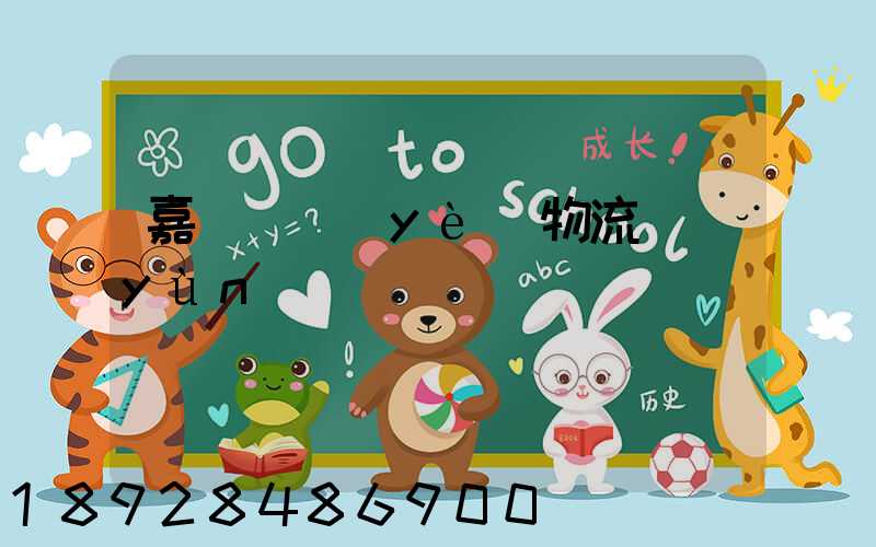 嘉興專業(yè)物流運(yùn)輸