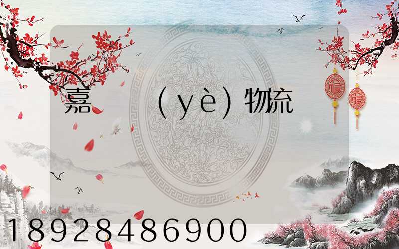 嘉興專業(yè)物流運輸