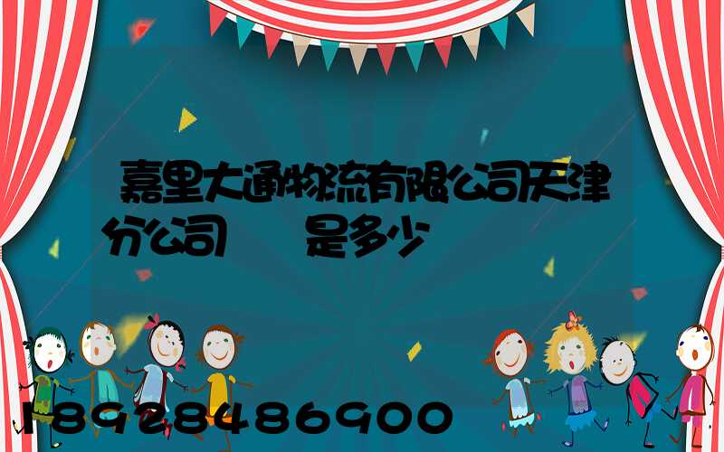 嘉里大通物流有限公司天津分公司電話是多少