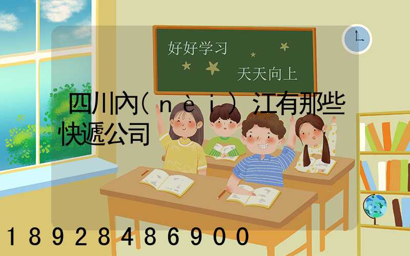 四川內(nèi)江有那些快遞公司