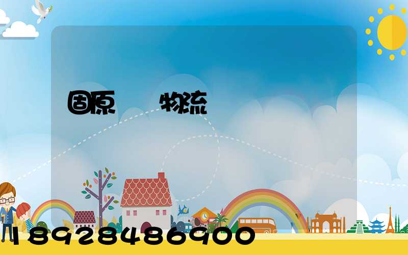 固原國際物流專線運輸