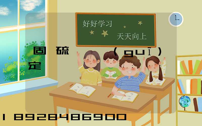 固體硫磺運輸規(guī)定