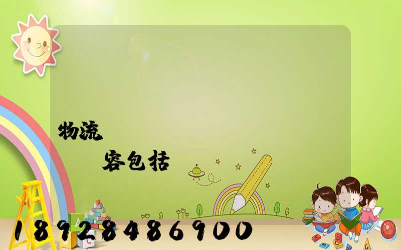 國(guó)內(nèi)物流運(yùn)輸內(nèi)容包括