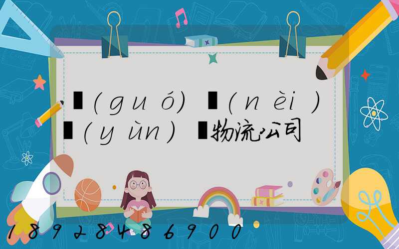 國(guó)內(nèi)運(yùn)輸物流公司
