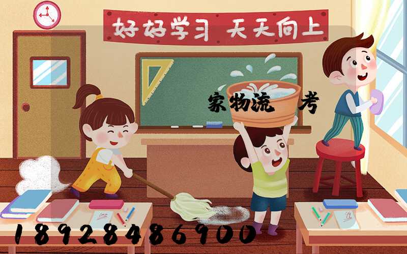 國(guó)家物流師考試