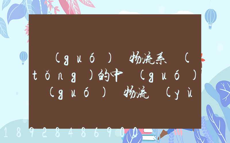 國(guó)際物流系統(tǒng)的中國(guó)國(guó)際物流運(yùn)輸存在的主要問(wèn)題