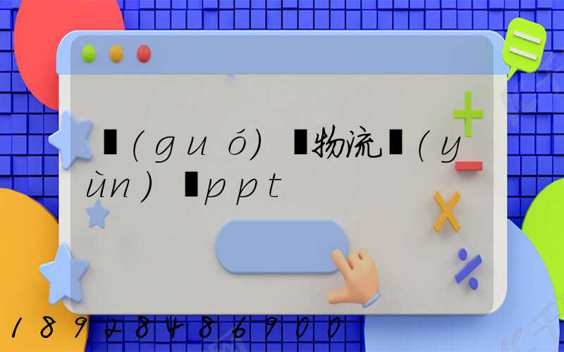 國(guó)際物流運(yùn)輸ppt