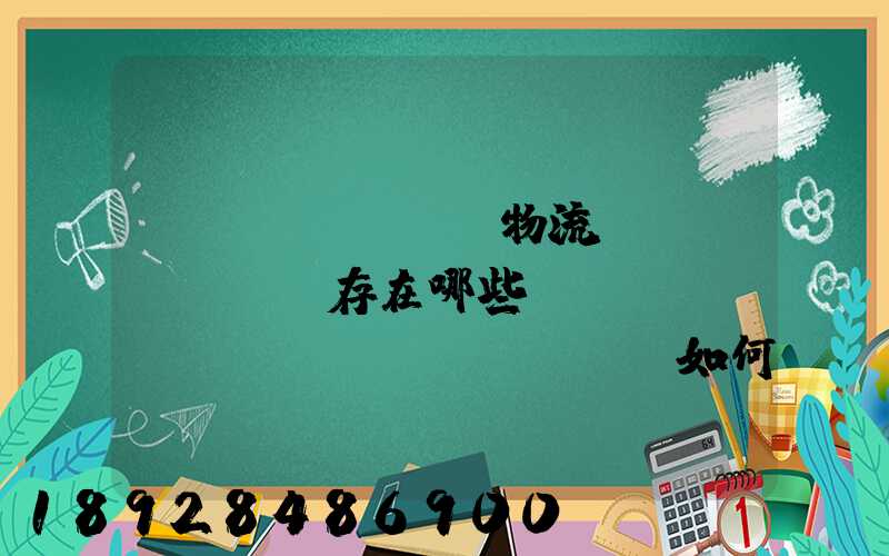 國(guó)際物流運(yùn)輸存在哪些風(fēng)險(xiǎn),該如何規(guī)避