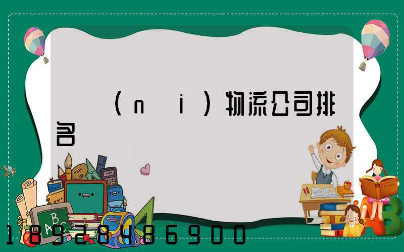 國內(nèi)物流公司排名