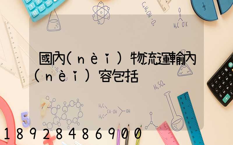 國內(nèi)物流運輸內(nèi)容包括