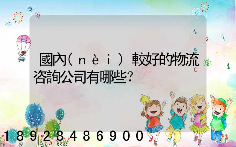 國內(nèi)較好的物流咨詢公司有哪些？