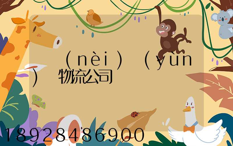 國內(nèi)運(yùn)輸物流公司