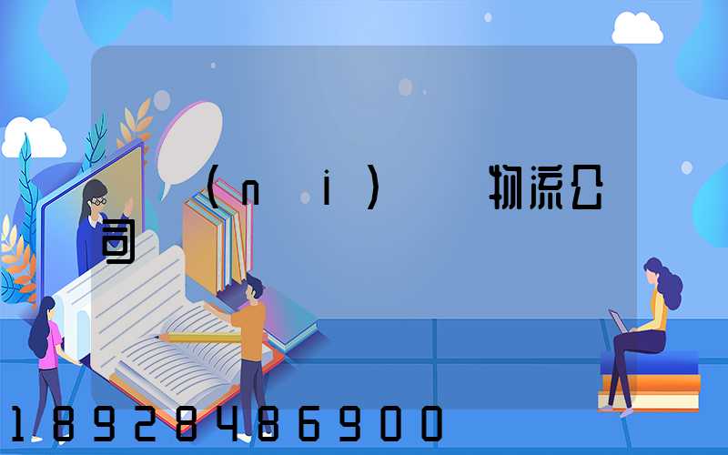 國內(nèi)運輸物流公司