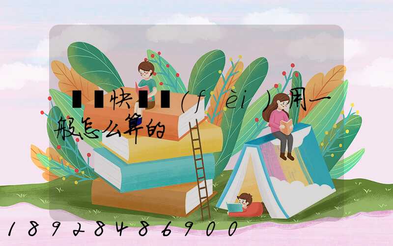 國際快遞費(fèi)用一般怎么算的