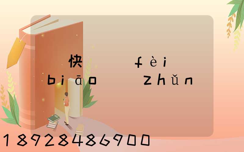 國際快遞資費(fèi)標(biāo)準(zhǔn)
