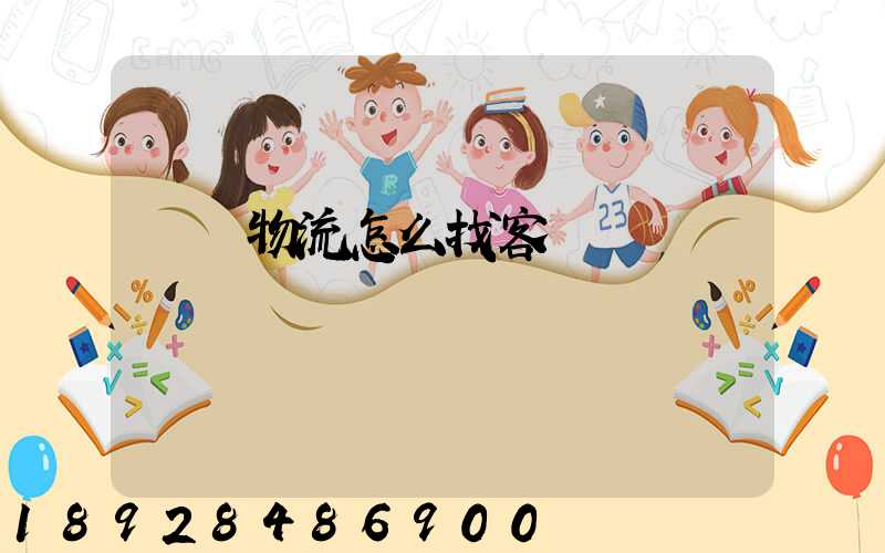 國際物流怎么找客戶