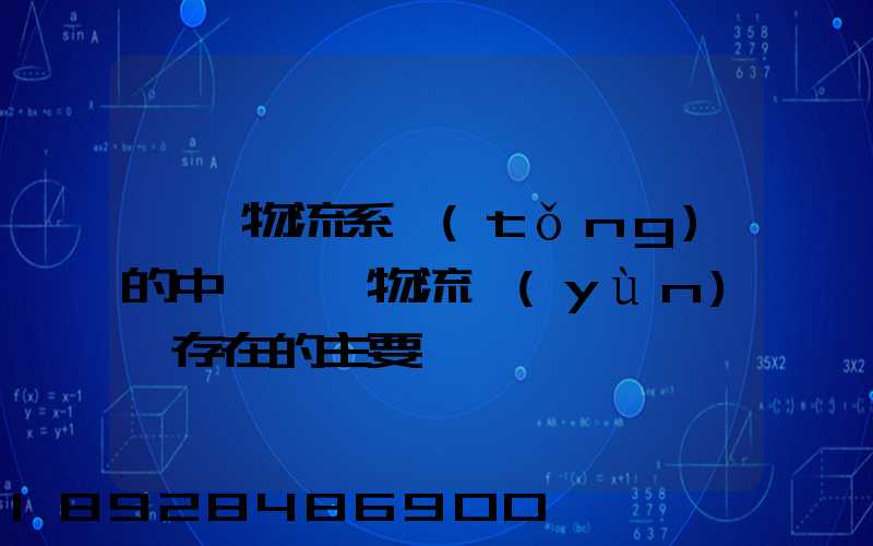 國際物流系統(tǒng)的中國國際物流運(yùn)輸存在的主要問題