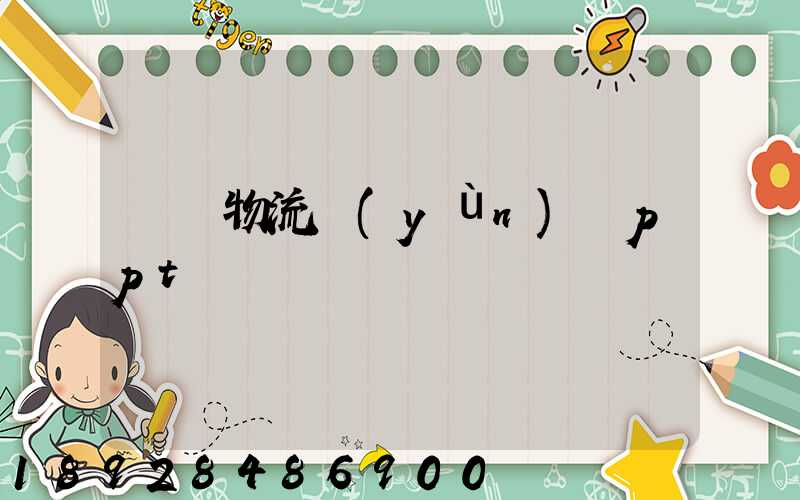 國際物流運(yùn)輸ppt