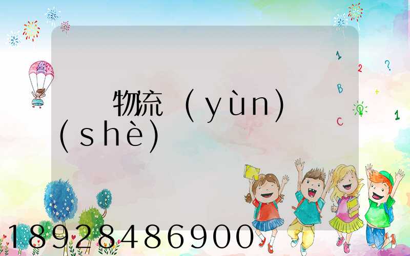 國際物流運(yùn)輸設(shè)備