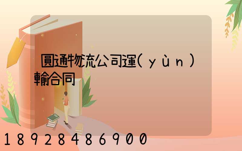 圓通物流公司運(yùn)輸合同
