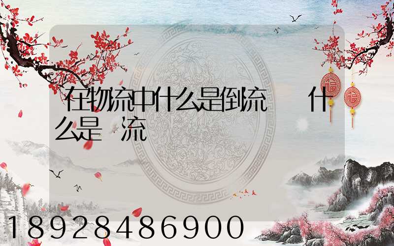 在物流中什么是倒流運輸什么是對流運輸