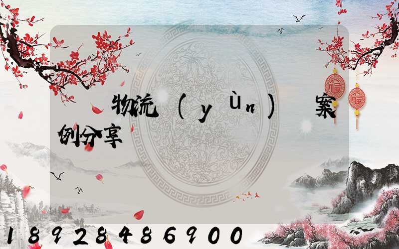 壟斷物流運(yùn)輸案例分享