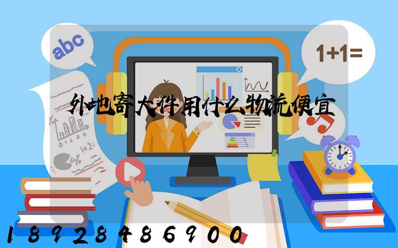 外地寄大件用什么物流便宜