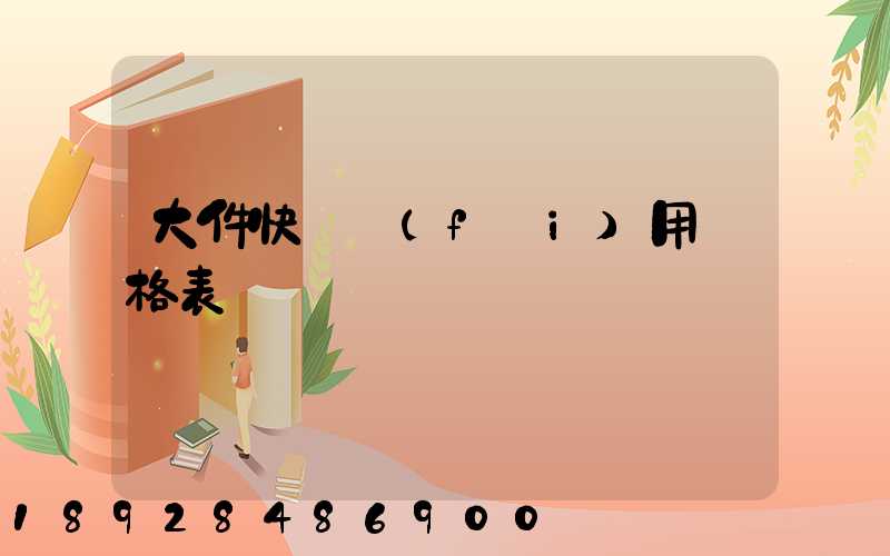 大件快遞費(fèi)用價格表