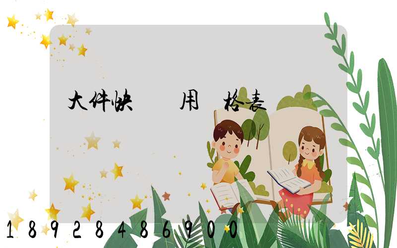 大件快遞費用價格表