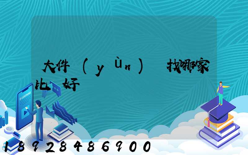 大件運(yùn)輸找哪家比較好