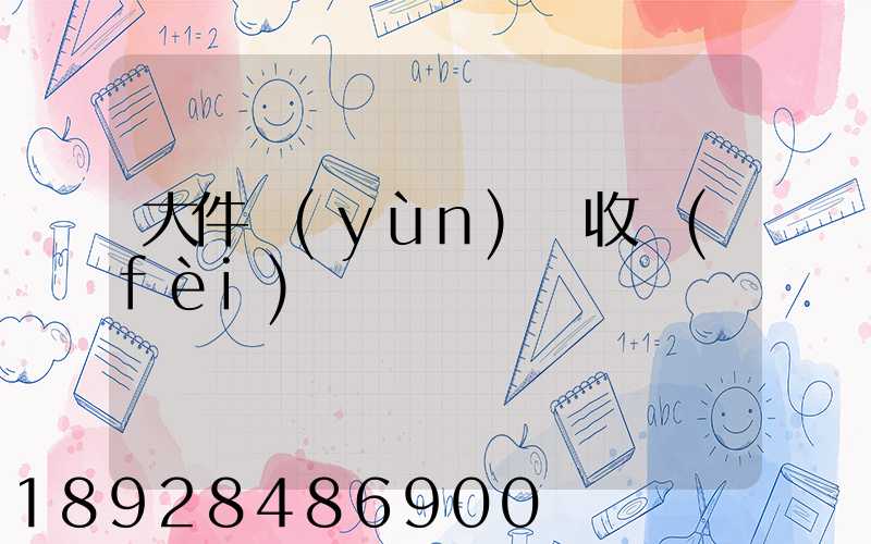 大件運(yùn)輸收費(fèi)嗎