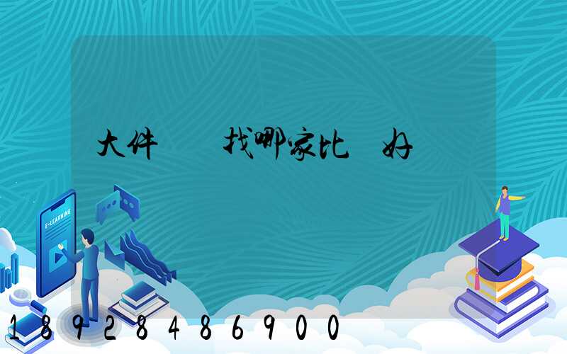 大件運輸找哪家比較好