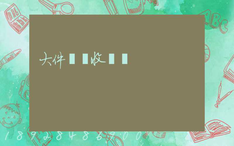 大件運輸收費嗎