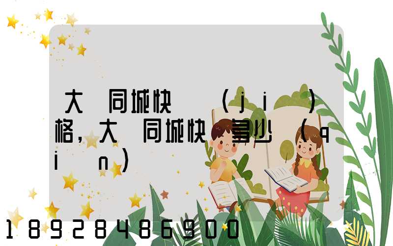 大連同城快遞價(jià)格,大連同城快遞多少錢(qián)