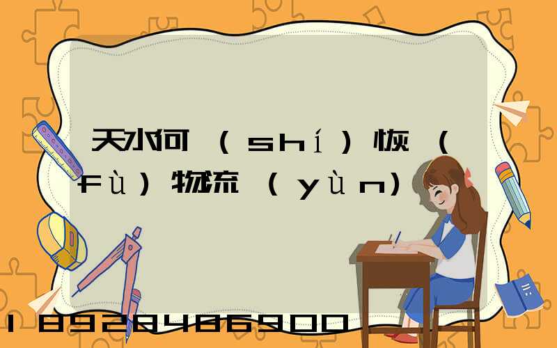 天水何時(shí)恢復(fù)物流運(yùn)輸