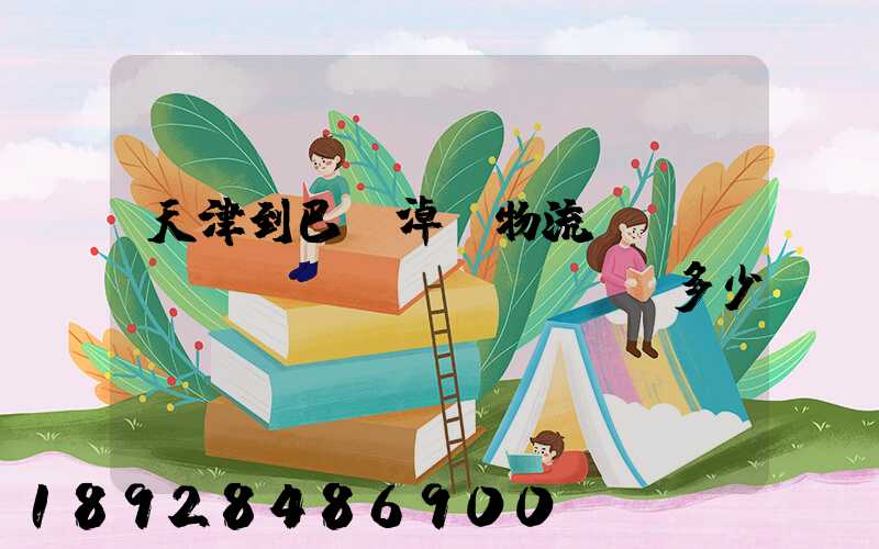 天津到巴彥淖爾物流專線運(yùn)費(fèi)多少