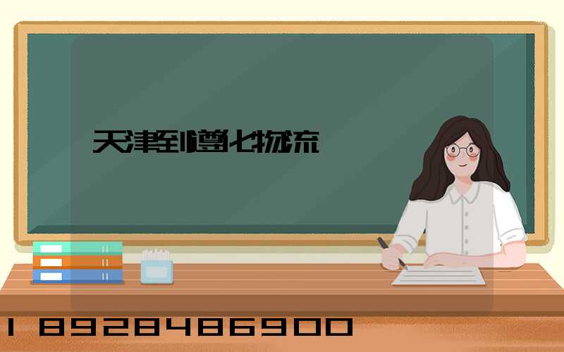 天津到遵化物流運輸