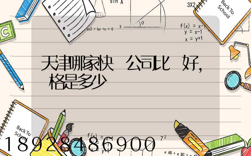 天津哪家快遞公司比較好,價格是多少