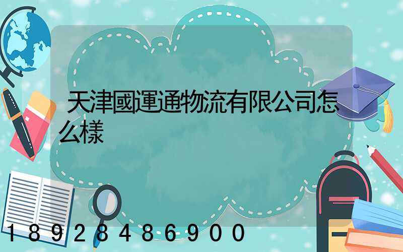 天津國運通物流有限公司怎么樣