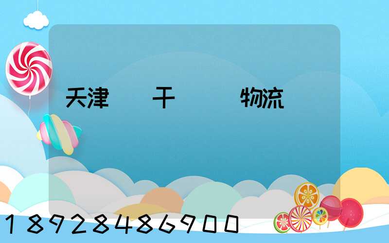 天津國際干線運輸物流