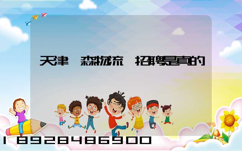 天津奧森物流園招聘是真的嗎